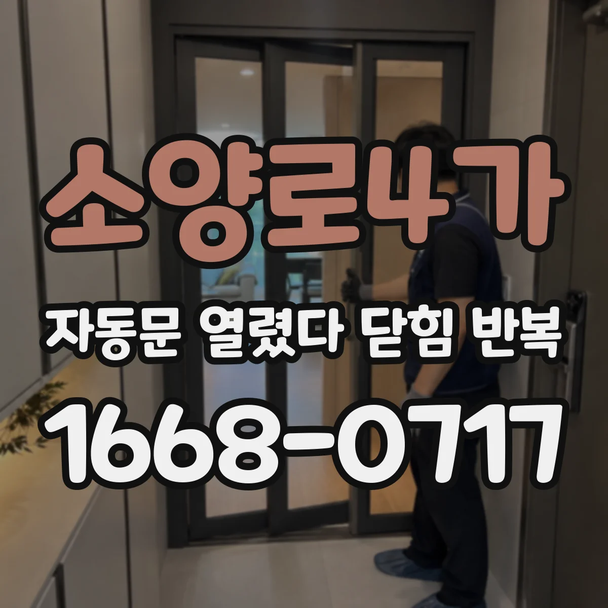 소양로4가 자동문 열렸다 닫힘 반복