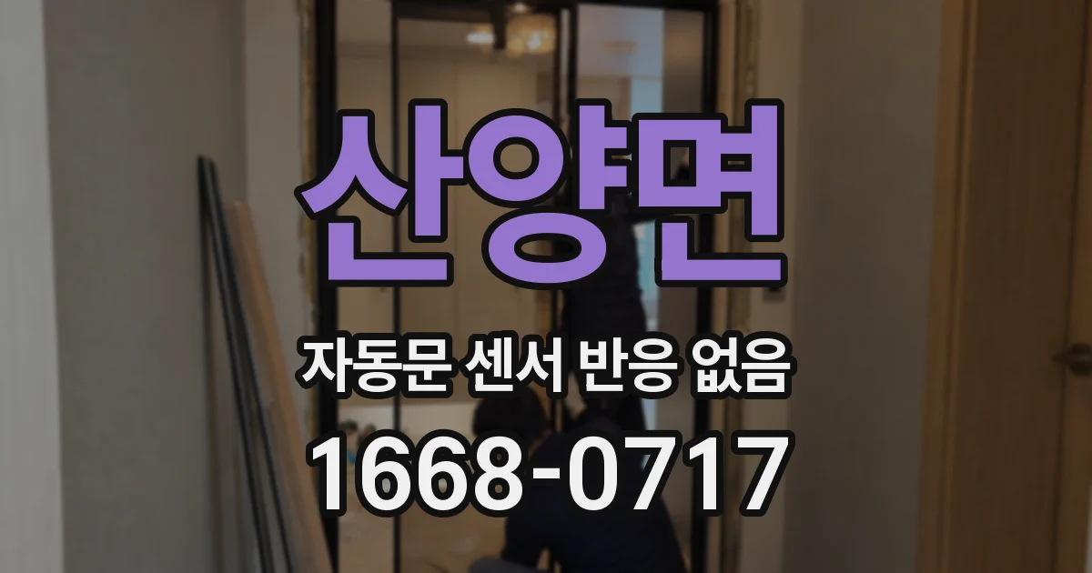 산양면 자동문 센서 반응 없음