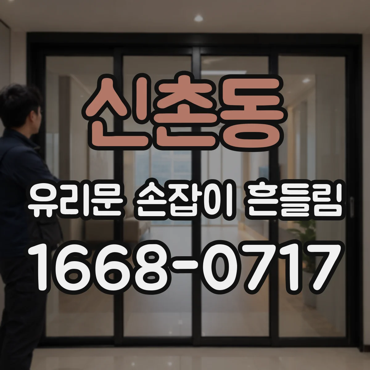 신촌동 유리문 손잡이 흔들림