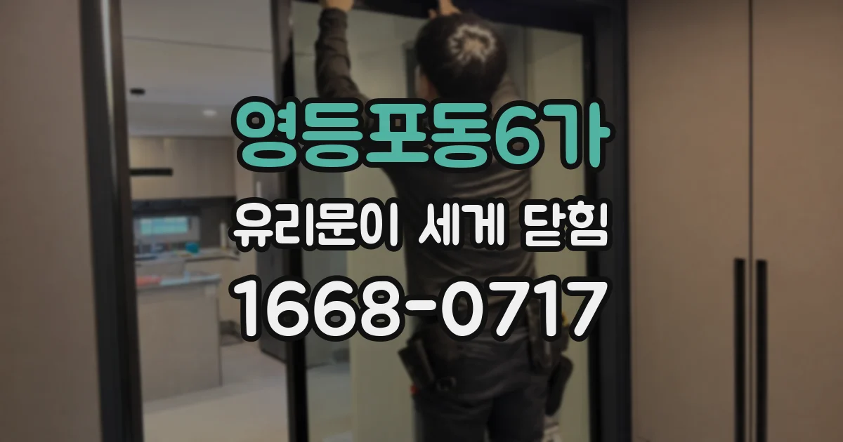 영등포동6가 유리문이 세게 닫힘
