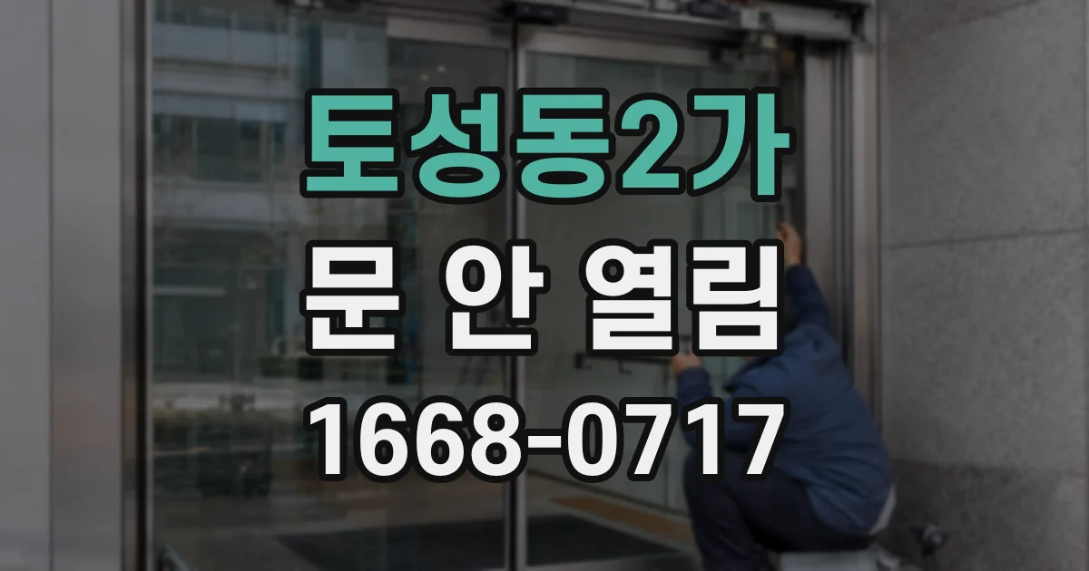 토성동2가 문 안 열림