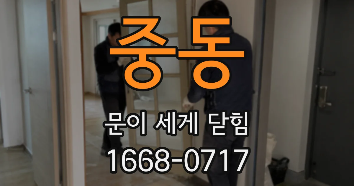 중동 문이 세게 닫힘