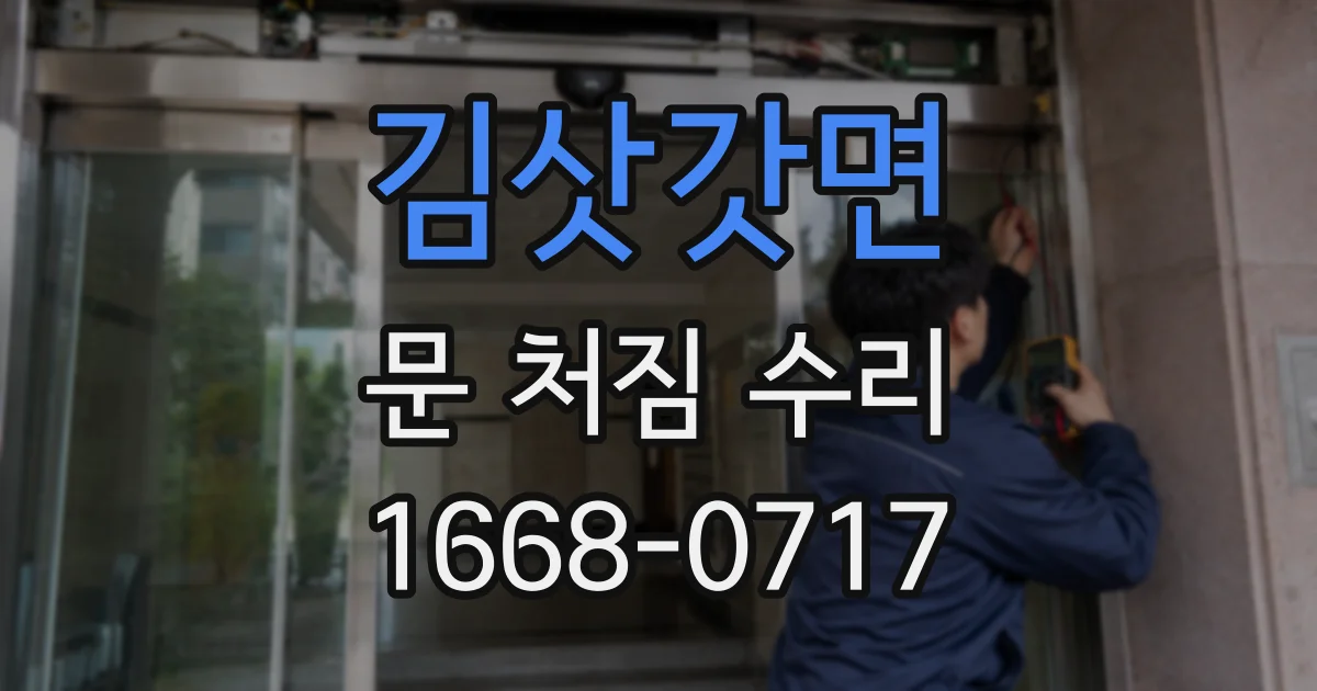 김삿갓면 문 처짐 수리