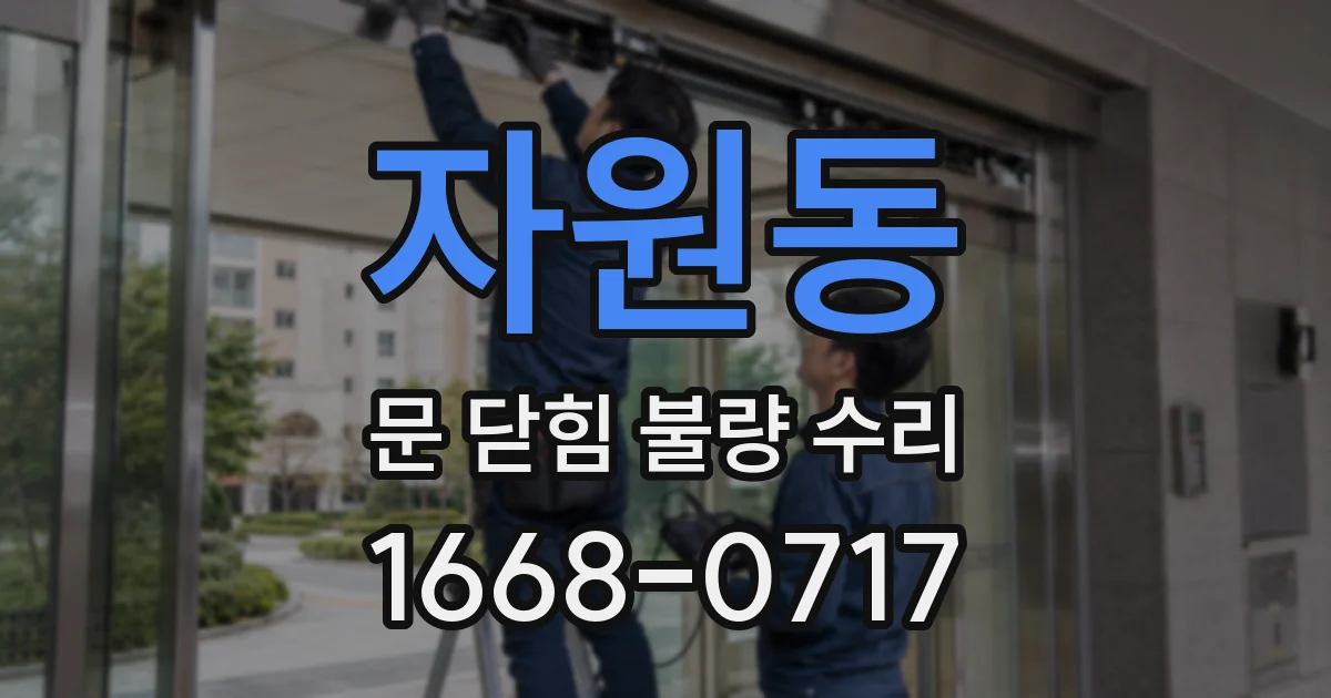 자원동 문 닫힘 불량 수리