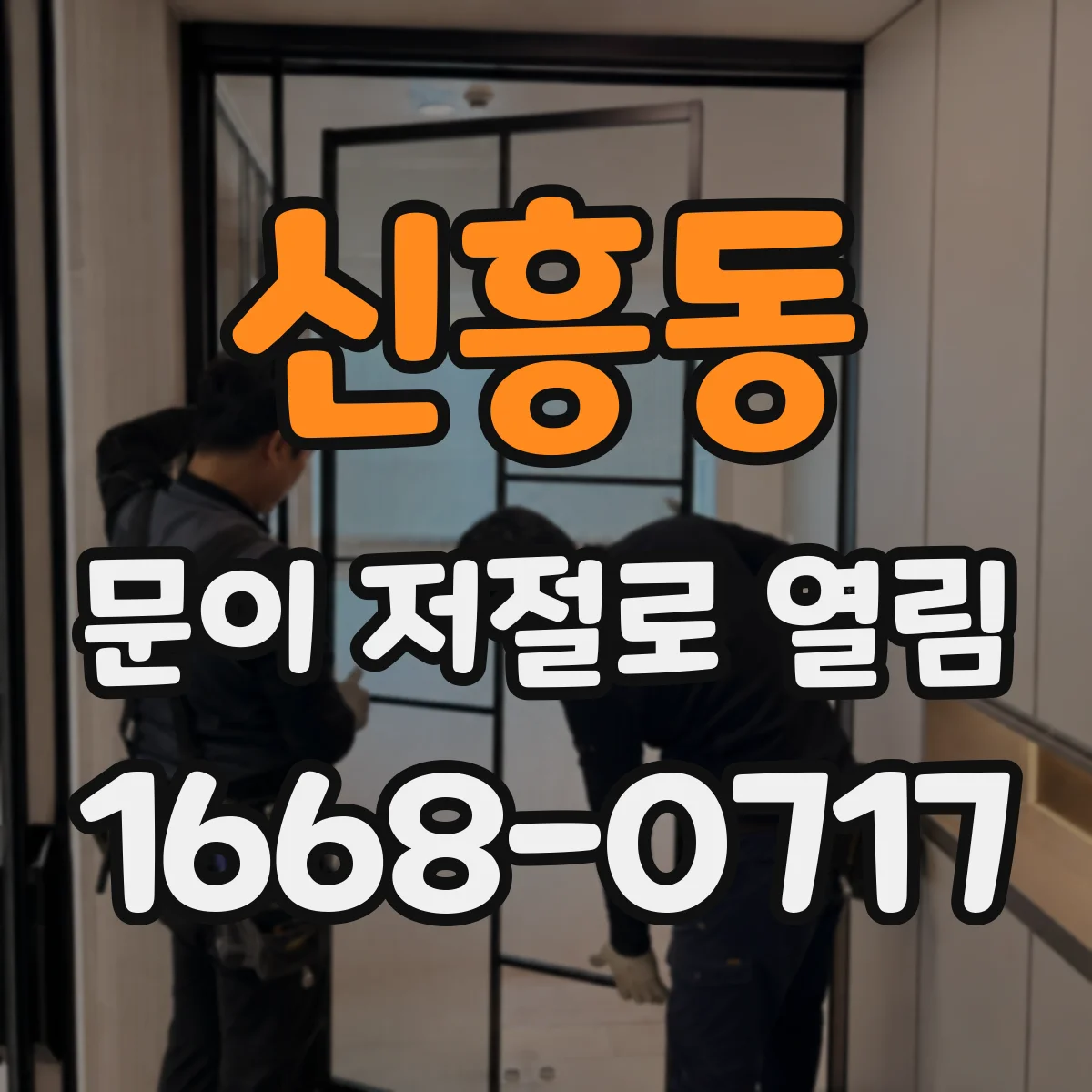 신흥동 문이 저절로 열림
