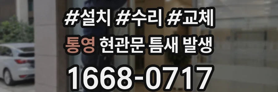 통영 현관문 틈새 발생