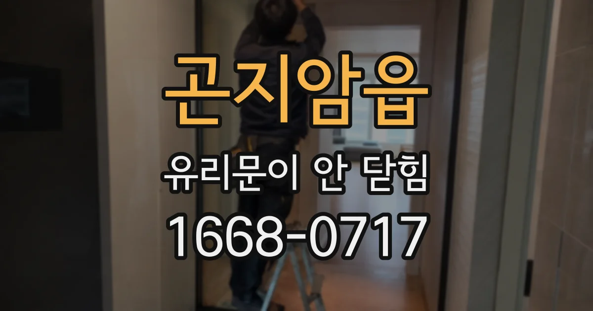 곤지암읍 유리문이 안 닫힘