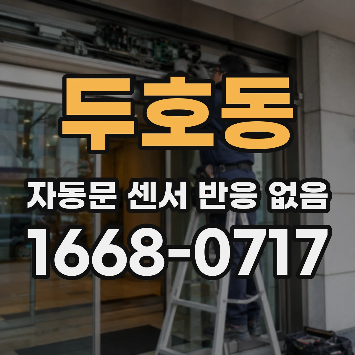 두호동 자동문 센서 반응 없음