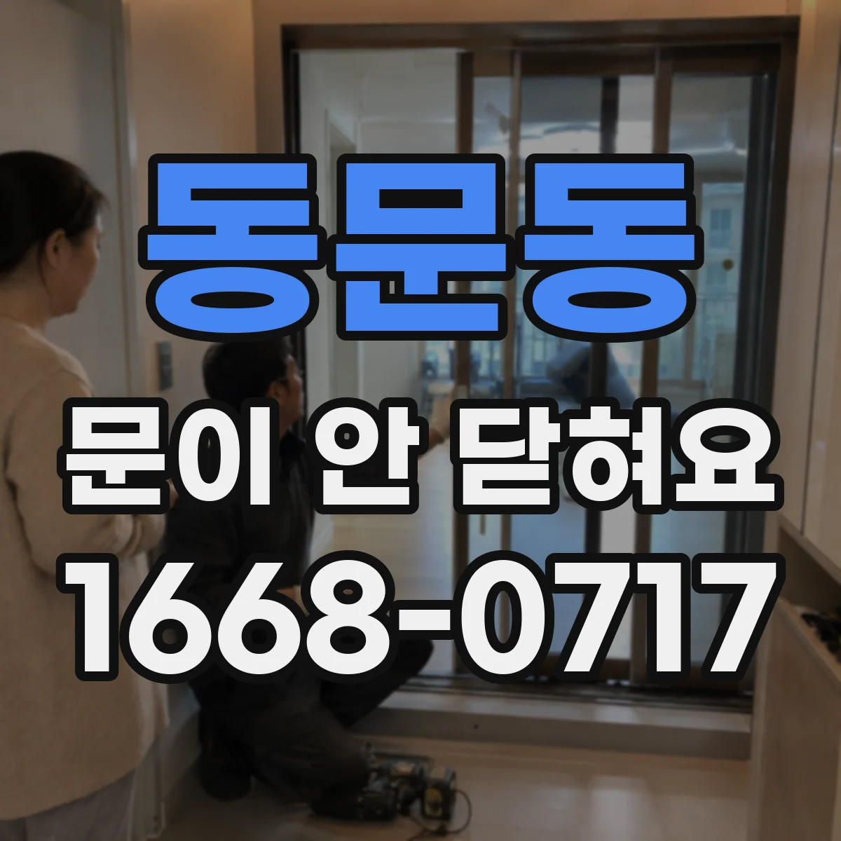 동문동 문이 안 닫혀요