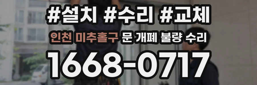 인천 미추홀구 문 개폐 불량 수리