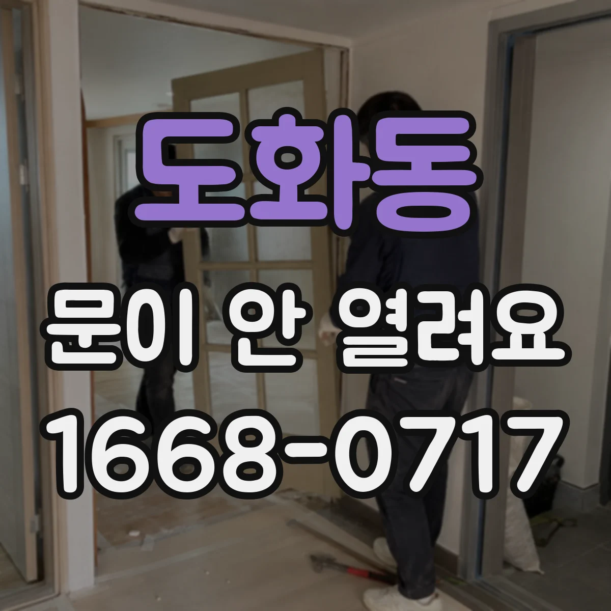 도화동 문이 안 열려요