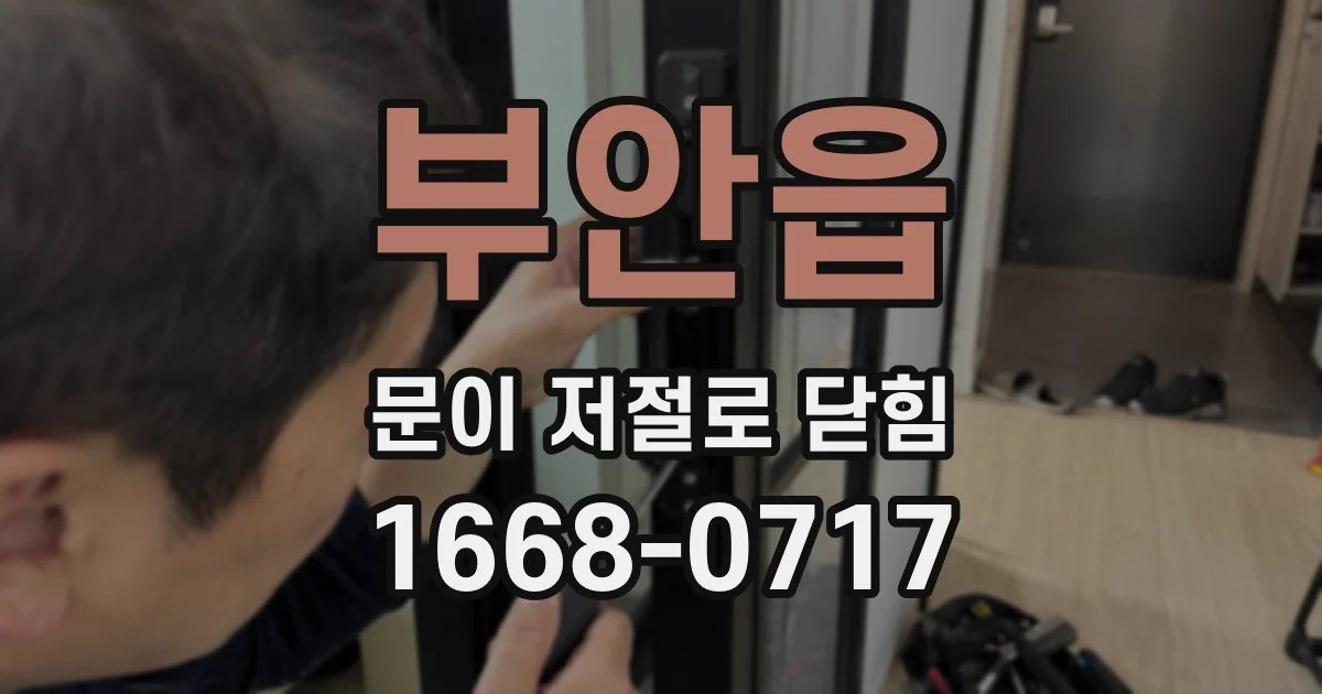 부안읍 문이 저절로 닫힘