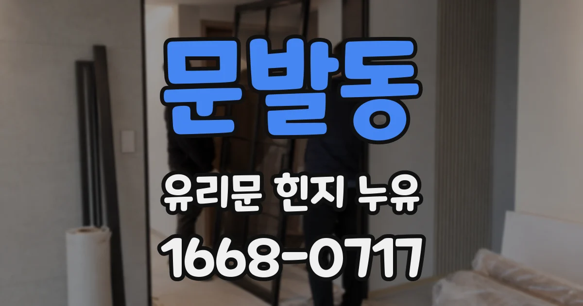 문발동 유리문 힌지 누유