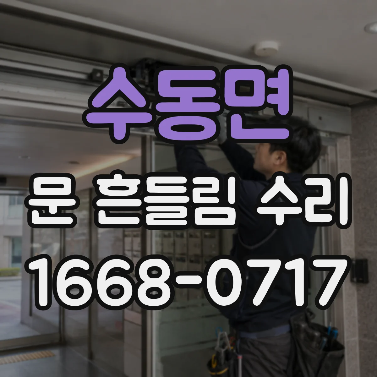 수동면 문 흔들림 수리