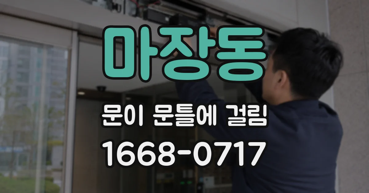 마장동 문이 문틀에 걸림