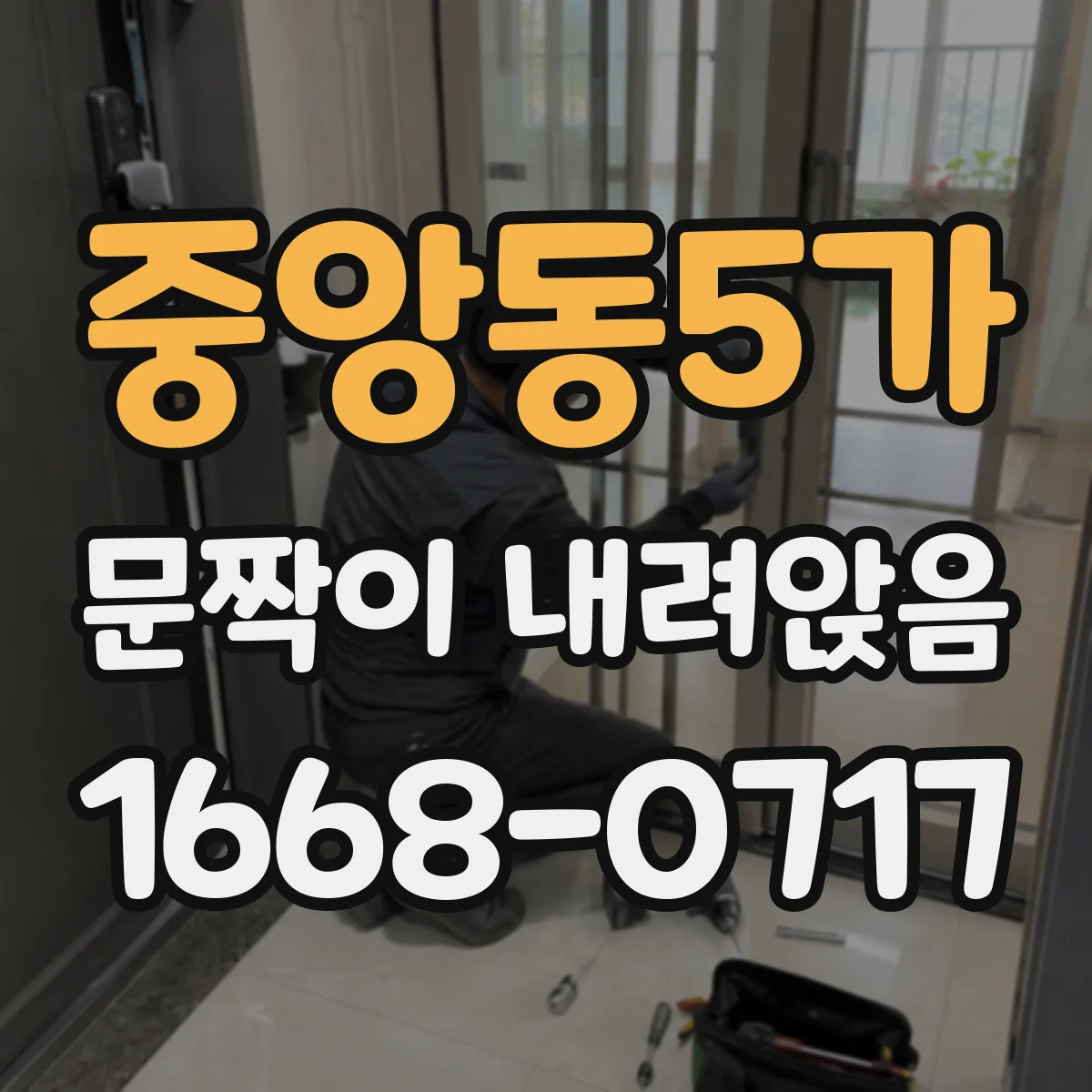 중앙동5가 문짝이 내려앉음