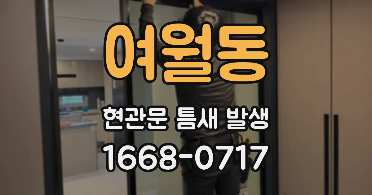 여월동 현관문 틈새 발생