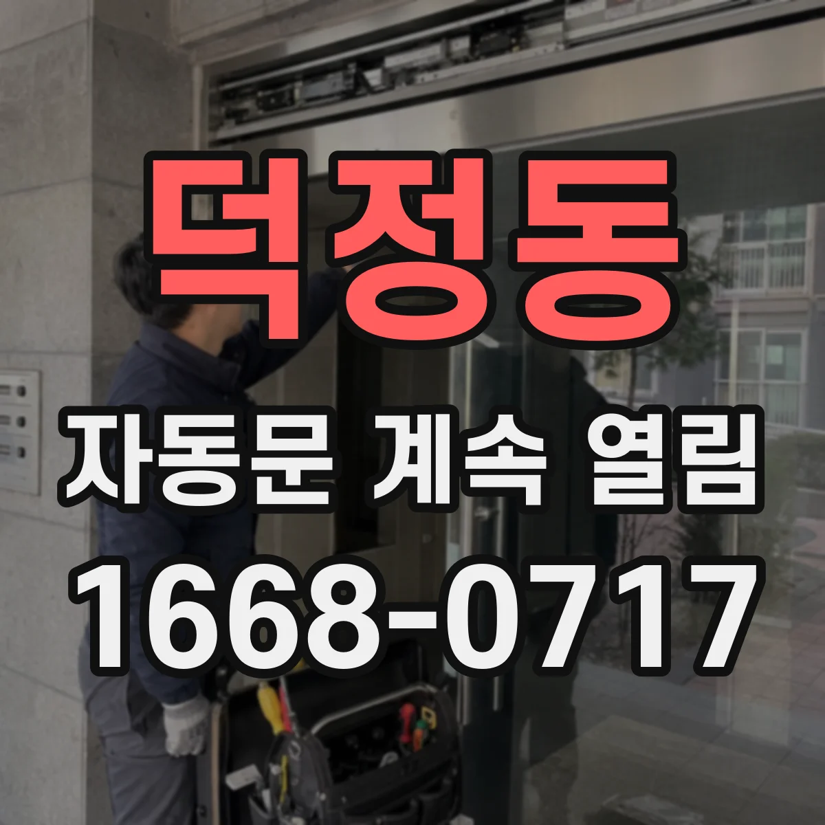 덕정동 자동문 계속 열림