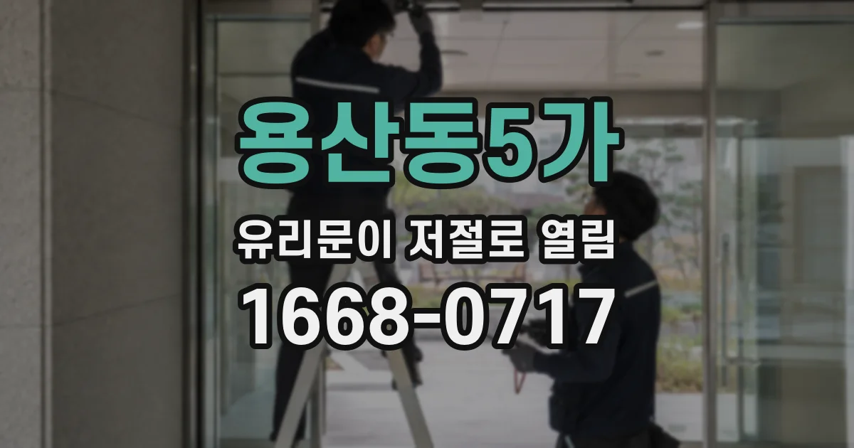 용산동5가 유리문이 저절로 열림