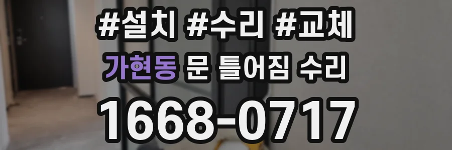가현동 문 틀어짐 수리