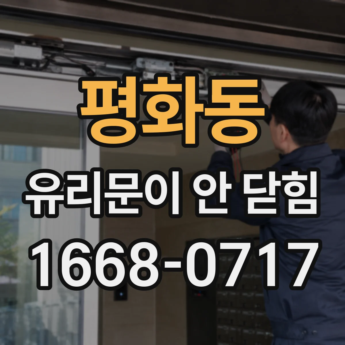 평화동 유리문이 안 닫힘