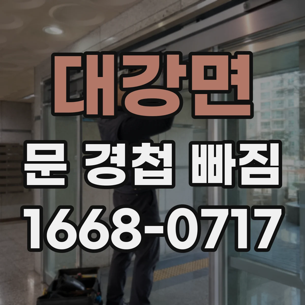 대강면 문 경첩 빠짐