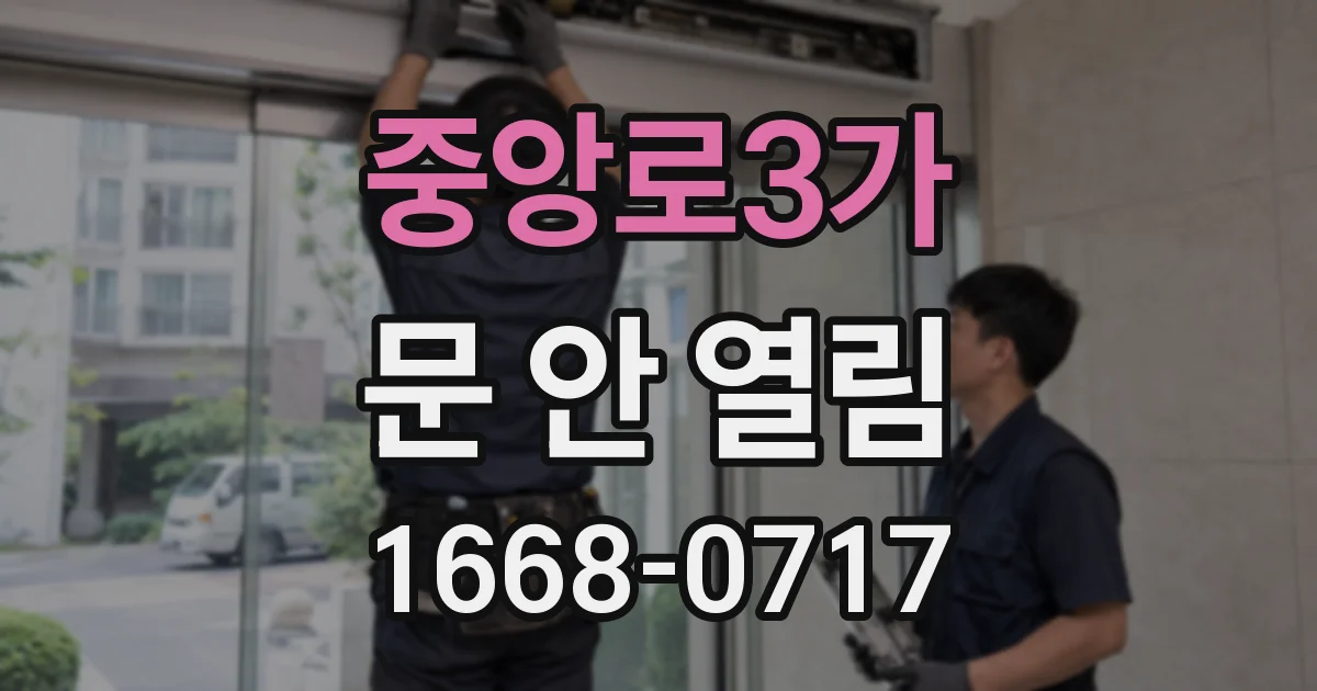중앙로3가 문 안 열림