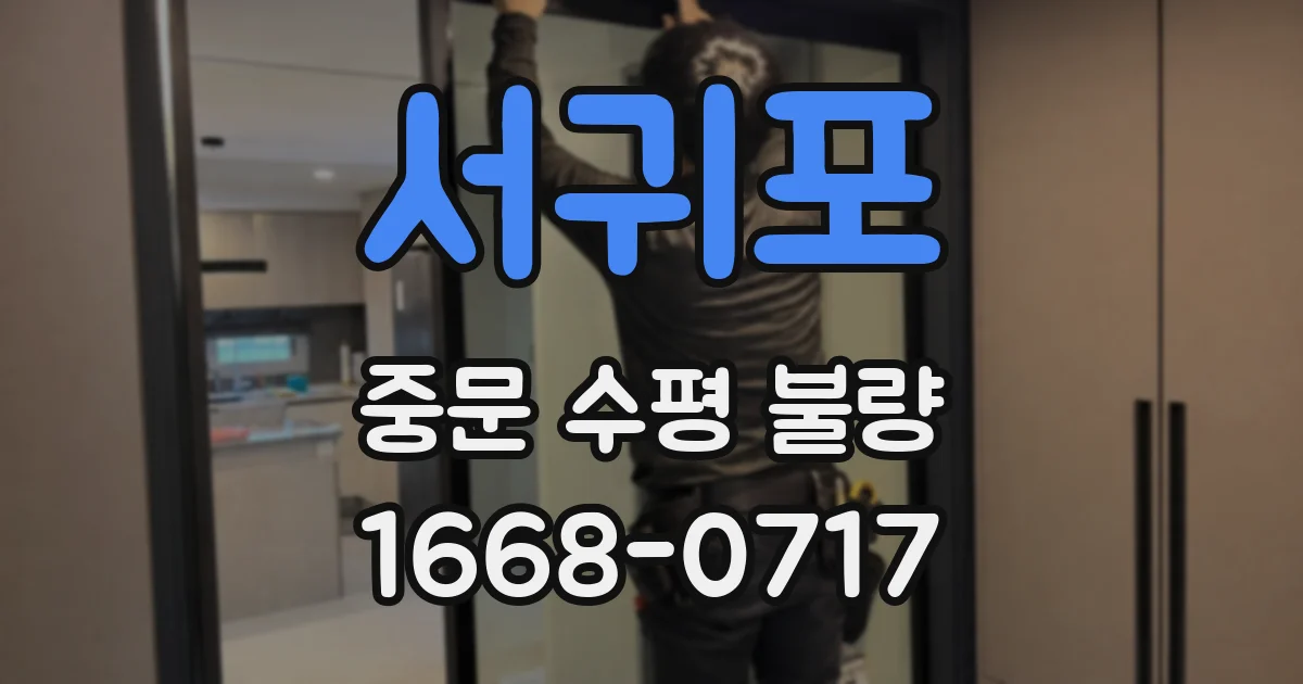 서귀포 중문 수평 불량