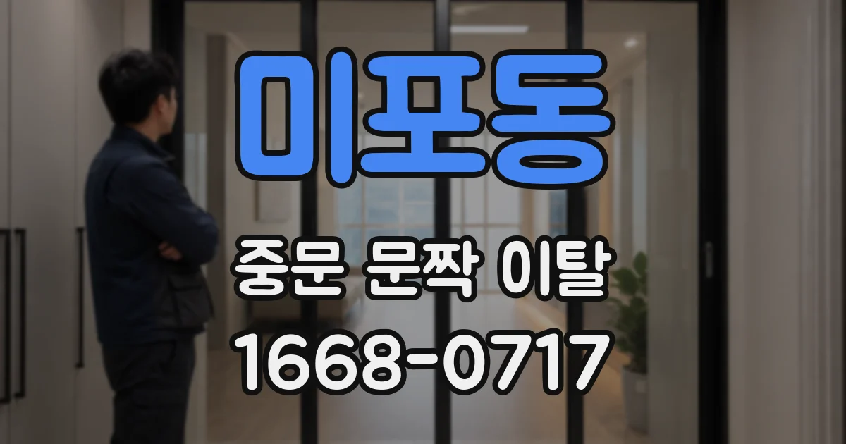 미포동 중문 문짝 이탈