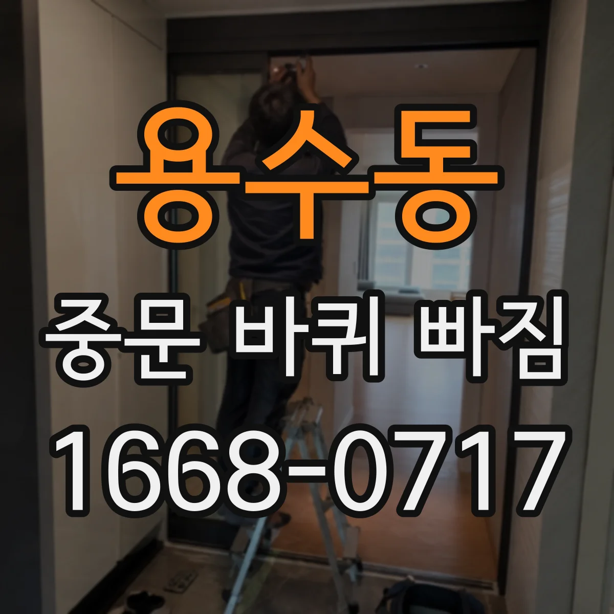 용수동 중문 바퀴 빠짐