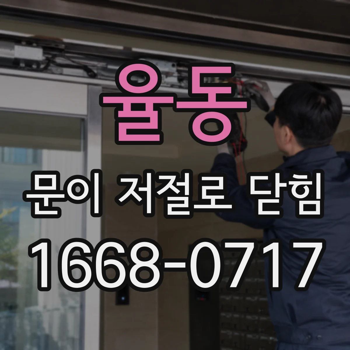 율동 문이 저절로 닫힘