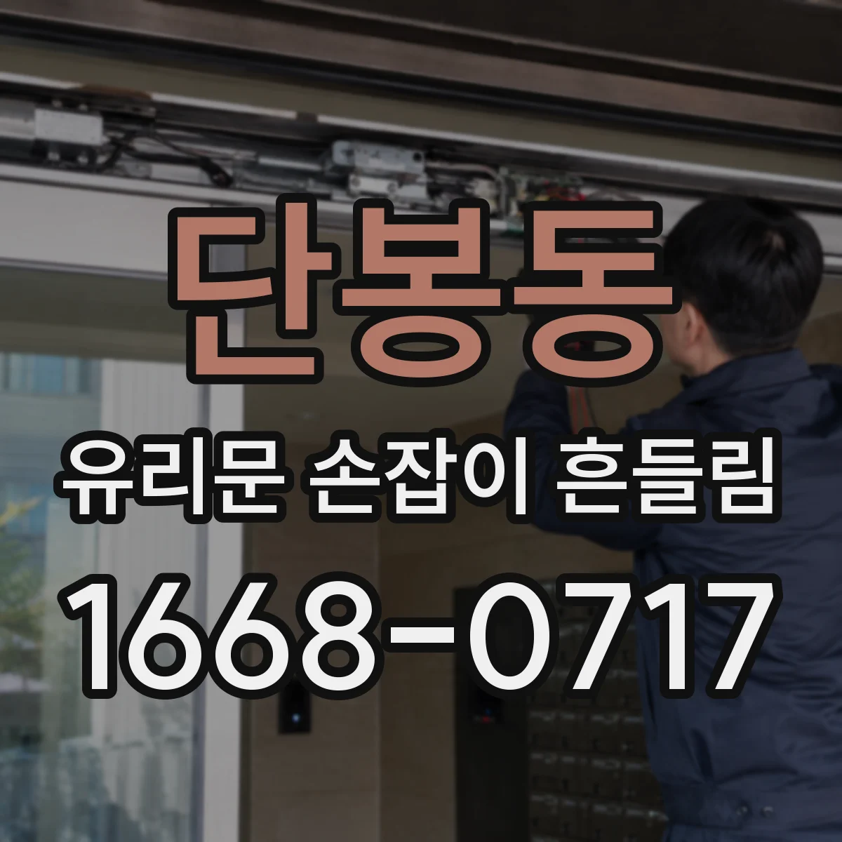 단봉동 유리문 손잡이 흔들림