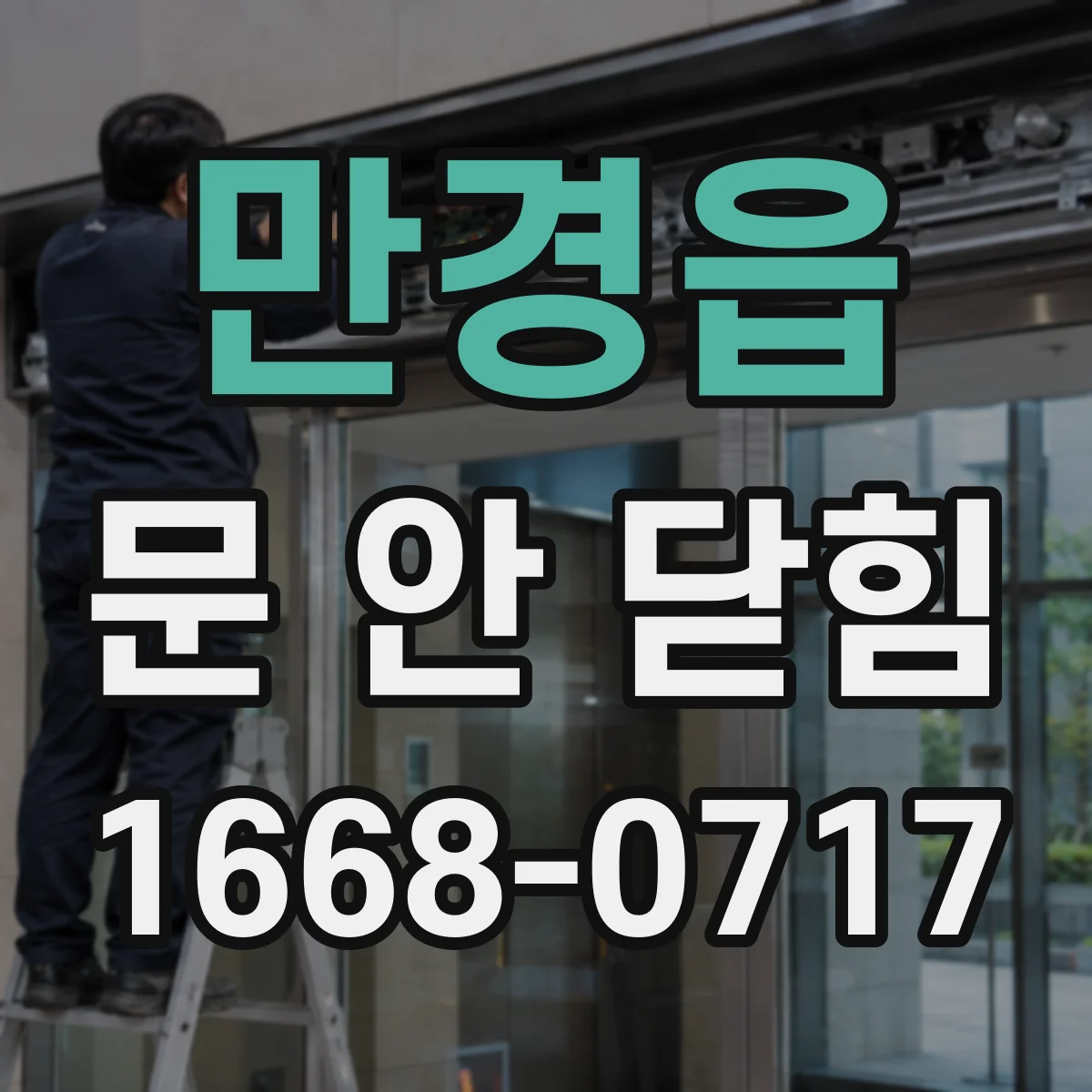 만경읍 문 안 닫힘