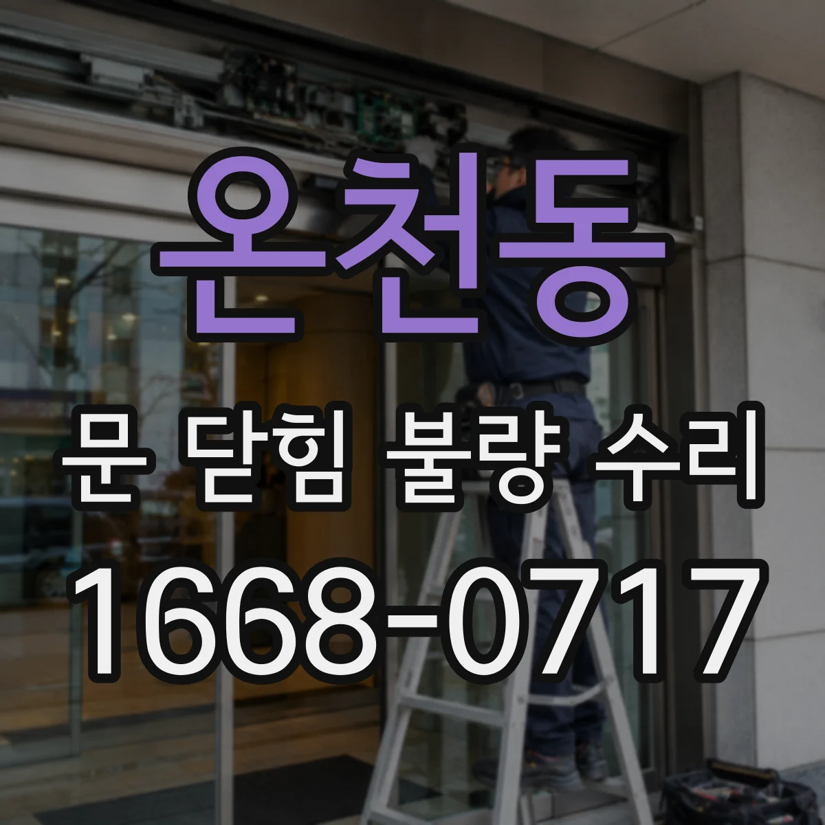 온천동 문 닫힘 불량 수리