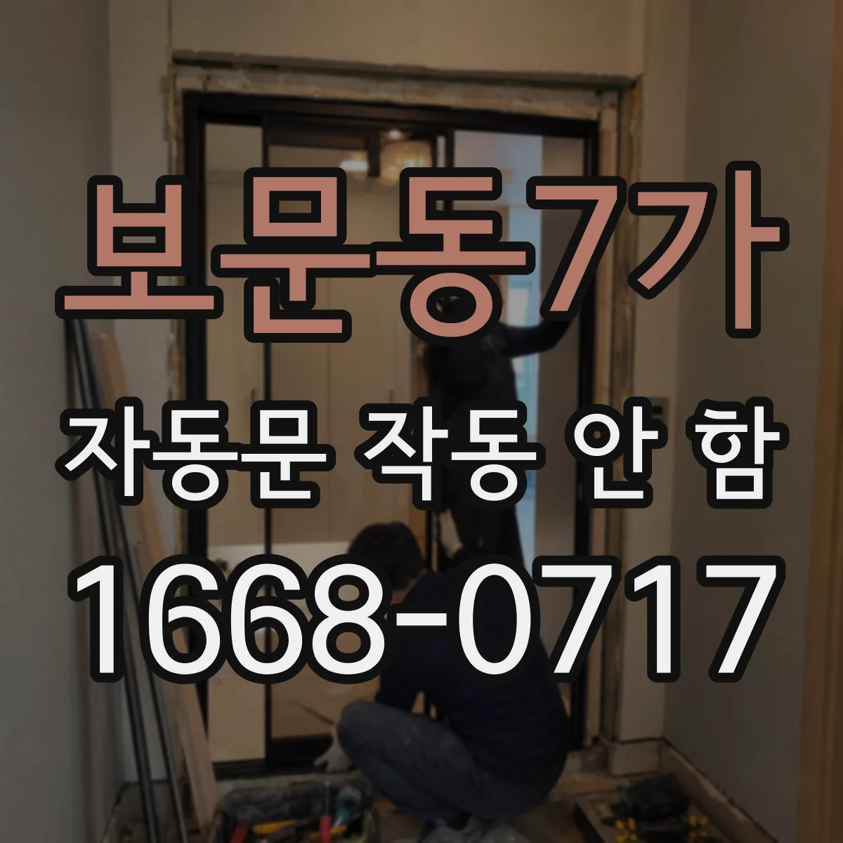보문동7가 자동문 작동 안 함