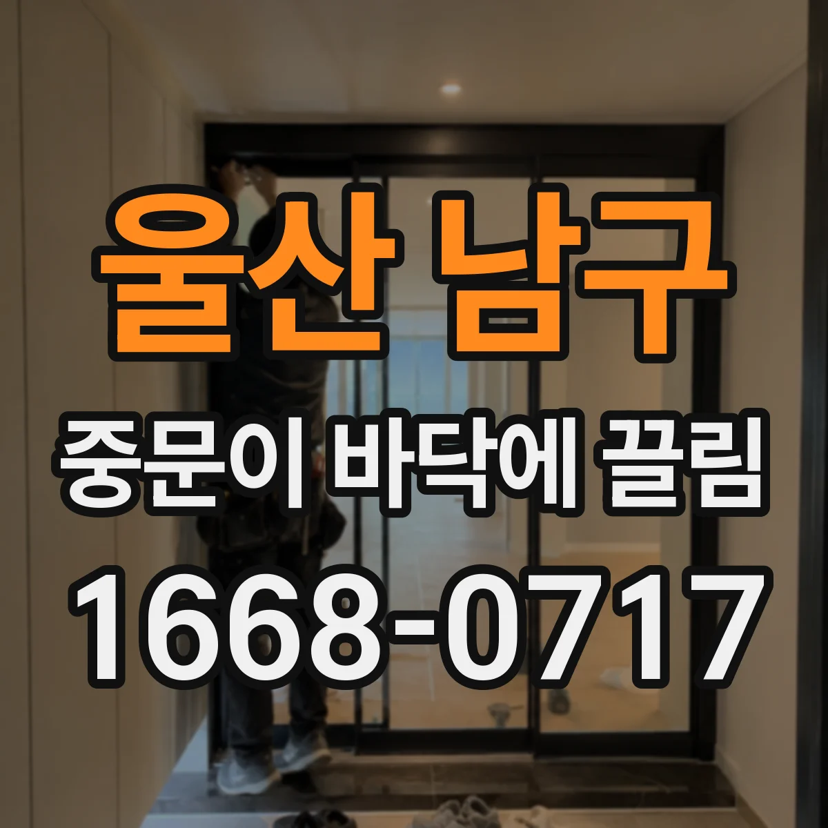 울산 남구 중문이 바닥에 끌림 바닥 스침 원인 하부 레일 막힘 점검