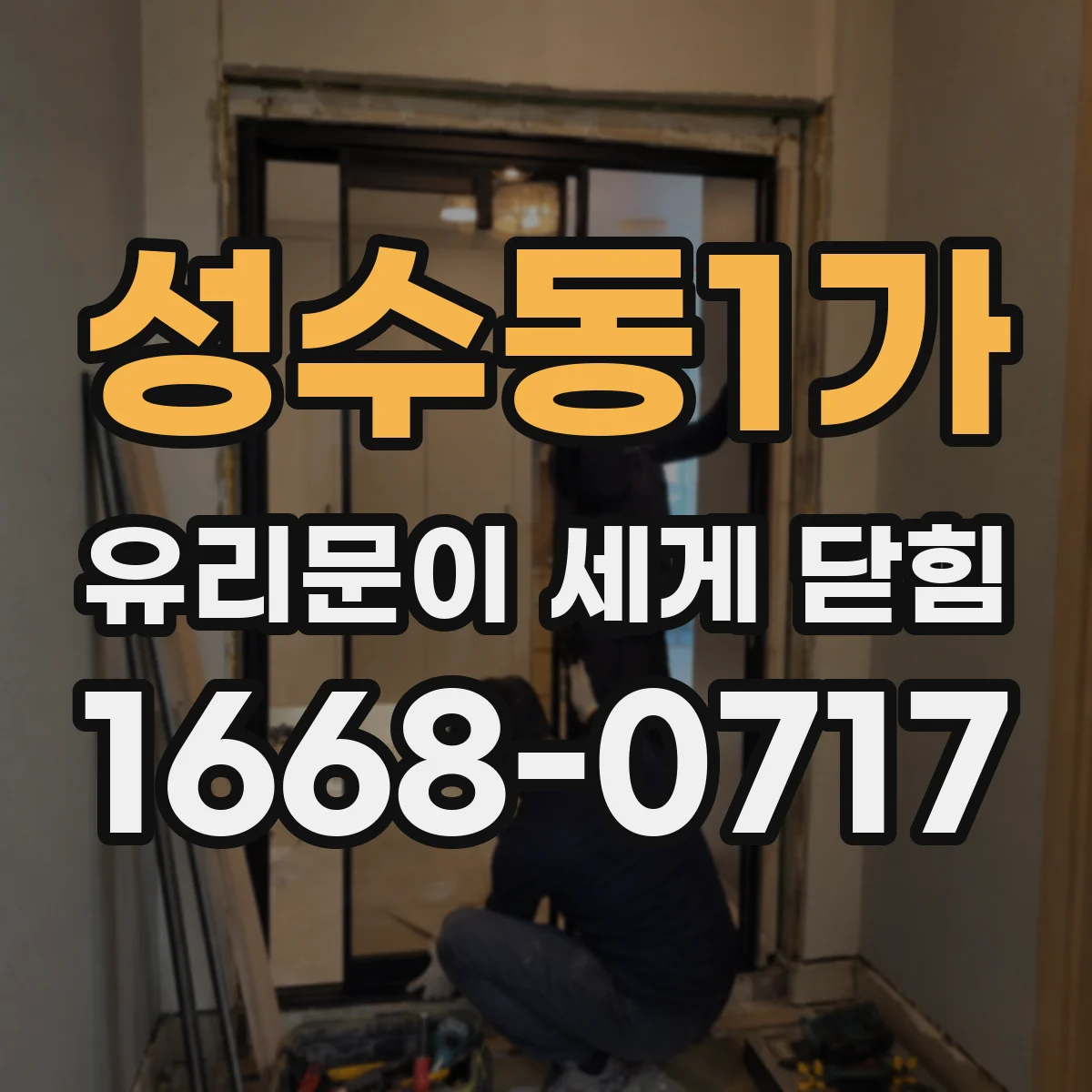 성수동1가 유리문이 세게 닫힘