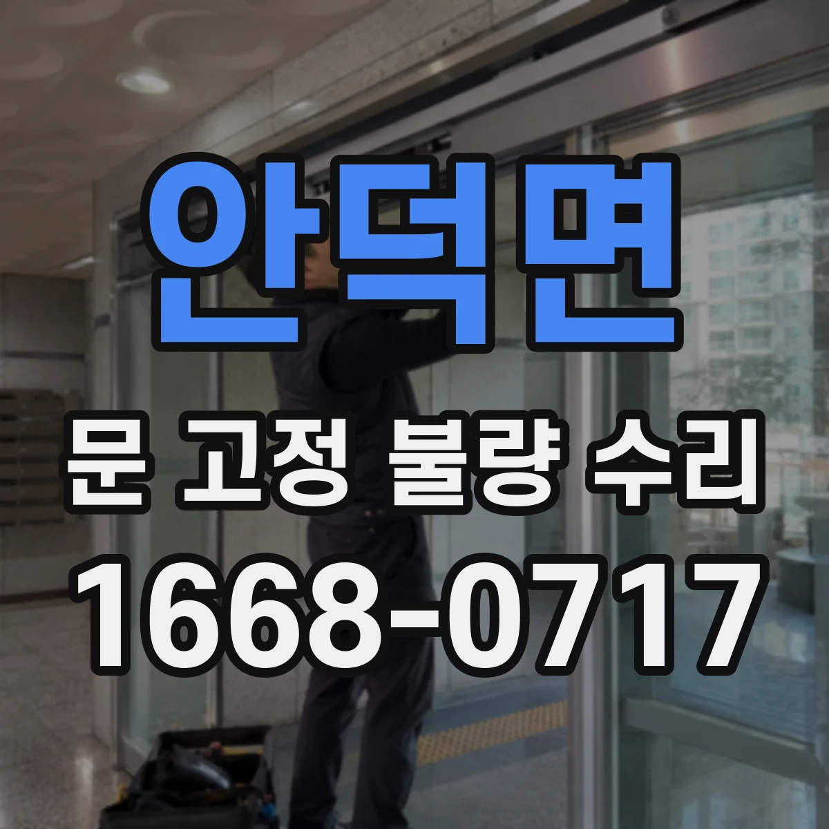 안덕면 문 고정 불량 수리