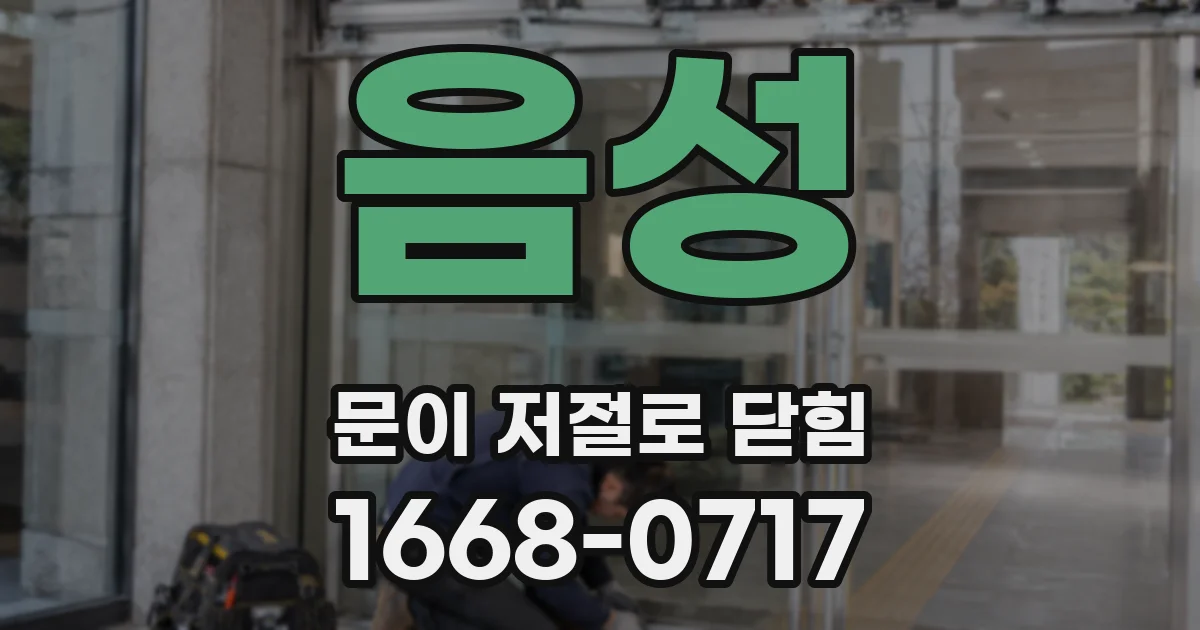 음성 문이 저절로 닫힘