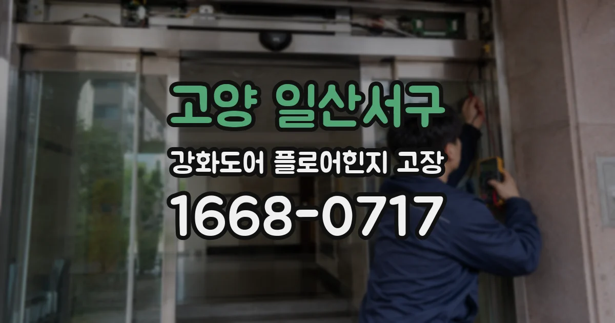 고양 일산서구 강화도어 플로어힌지 고장