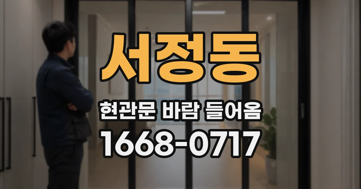 서정동 현관문 바람 들어옴
