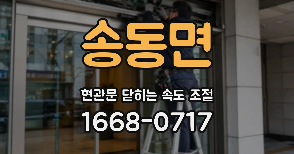 송동면 현관문 닫히는 속도 조절