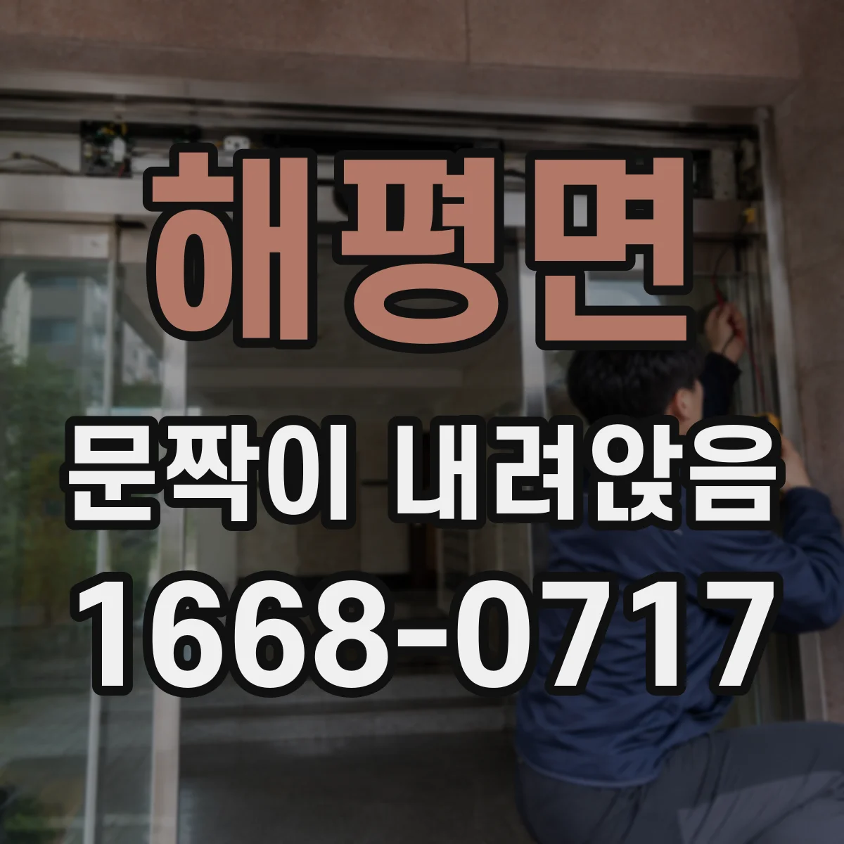 해평면 문짝이 내려앉음