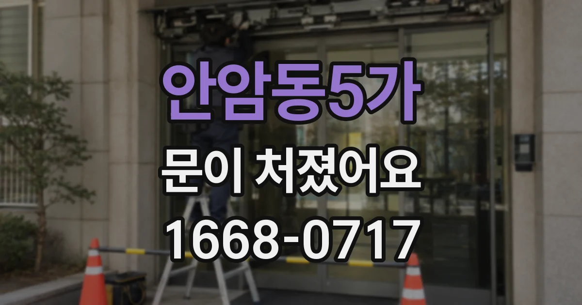 안암동5가 문이 처졌어요