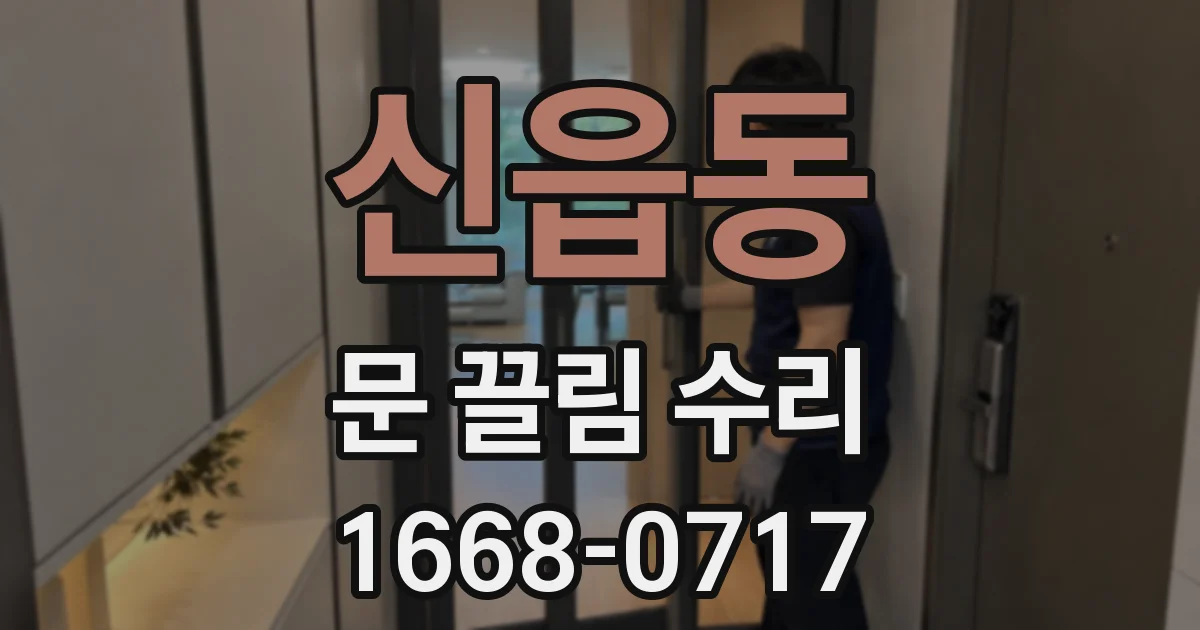 신읍동 문 끌림 수리