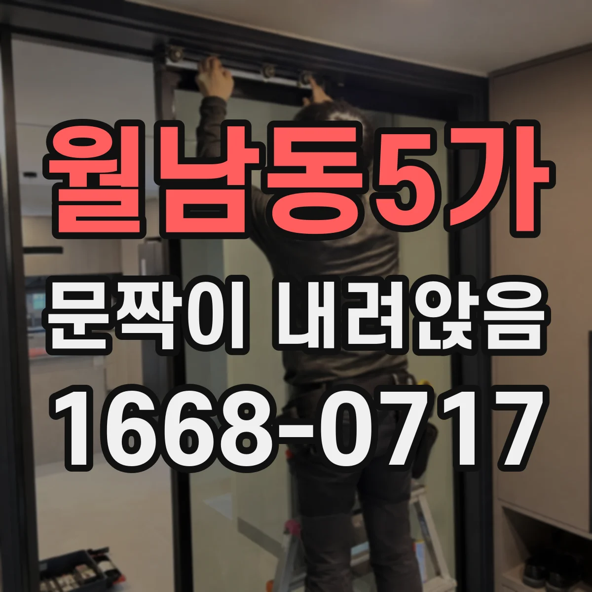 월남동5가 문짝이 내려앉음
