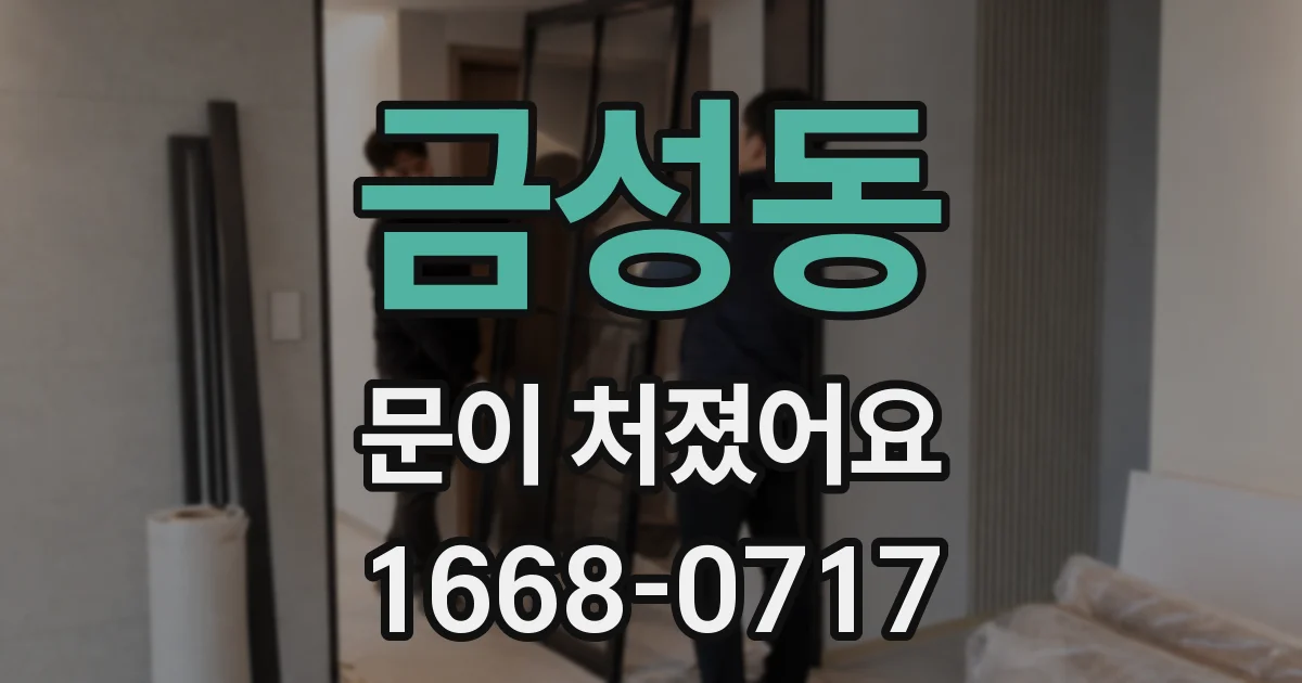 금성동 문이 처졌어요