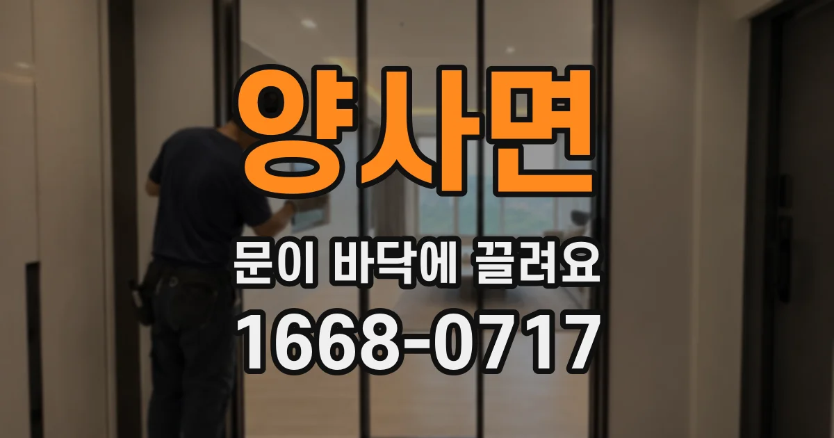 양사면 문이 바닥에 끌려요