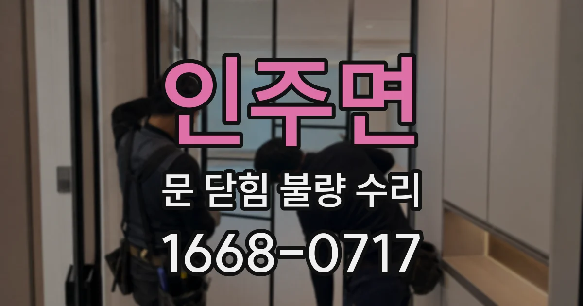 인주면 문 닫힘 불량 수리