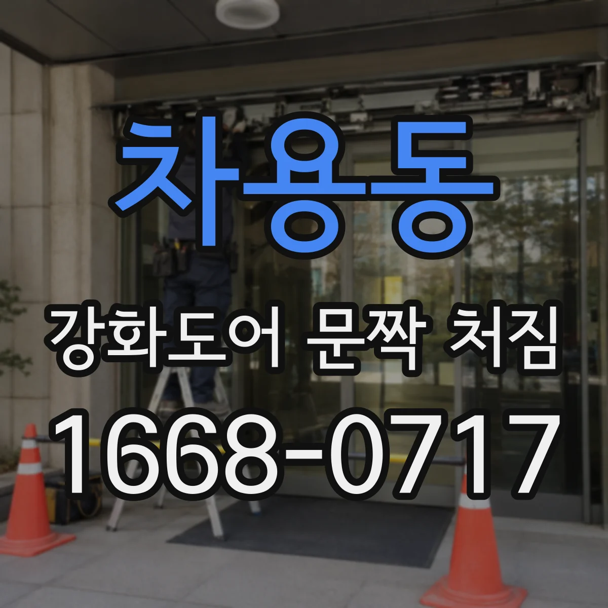 차용동 강화도어 문짝 처짐